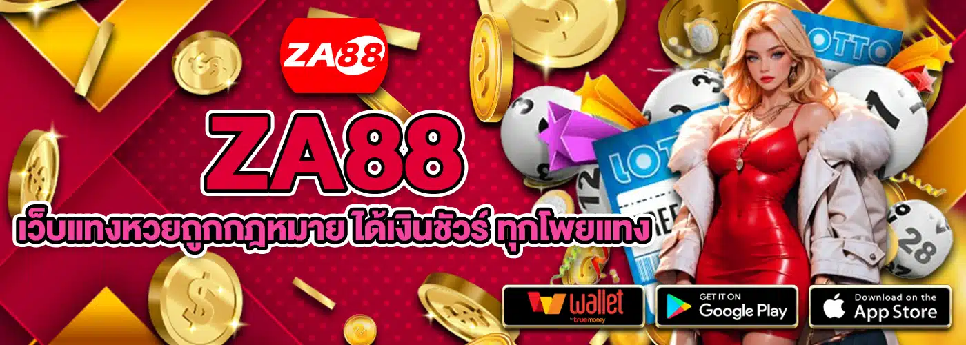 ZA88 หวยออนไลน์จ่ายสูงที่สุด หวยรัฐบาล ฮานอย ยี่กี ครบวงจร