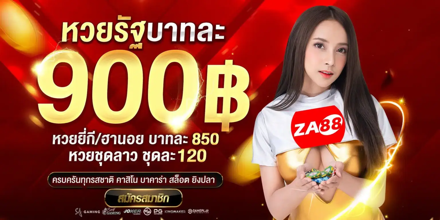 za88 หวย จ่ายแพง
