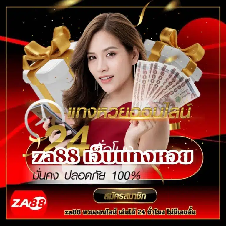 za เว็บแทงหวยที่ปลอดภัย