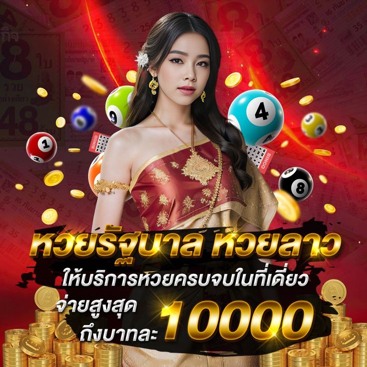 หวยรัฐบาล หวยลาว