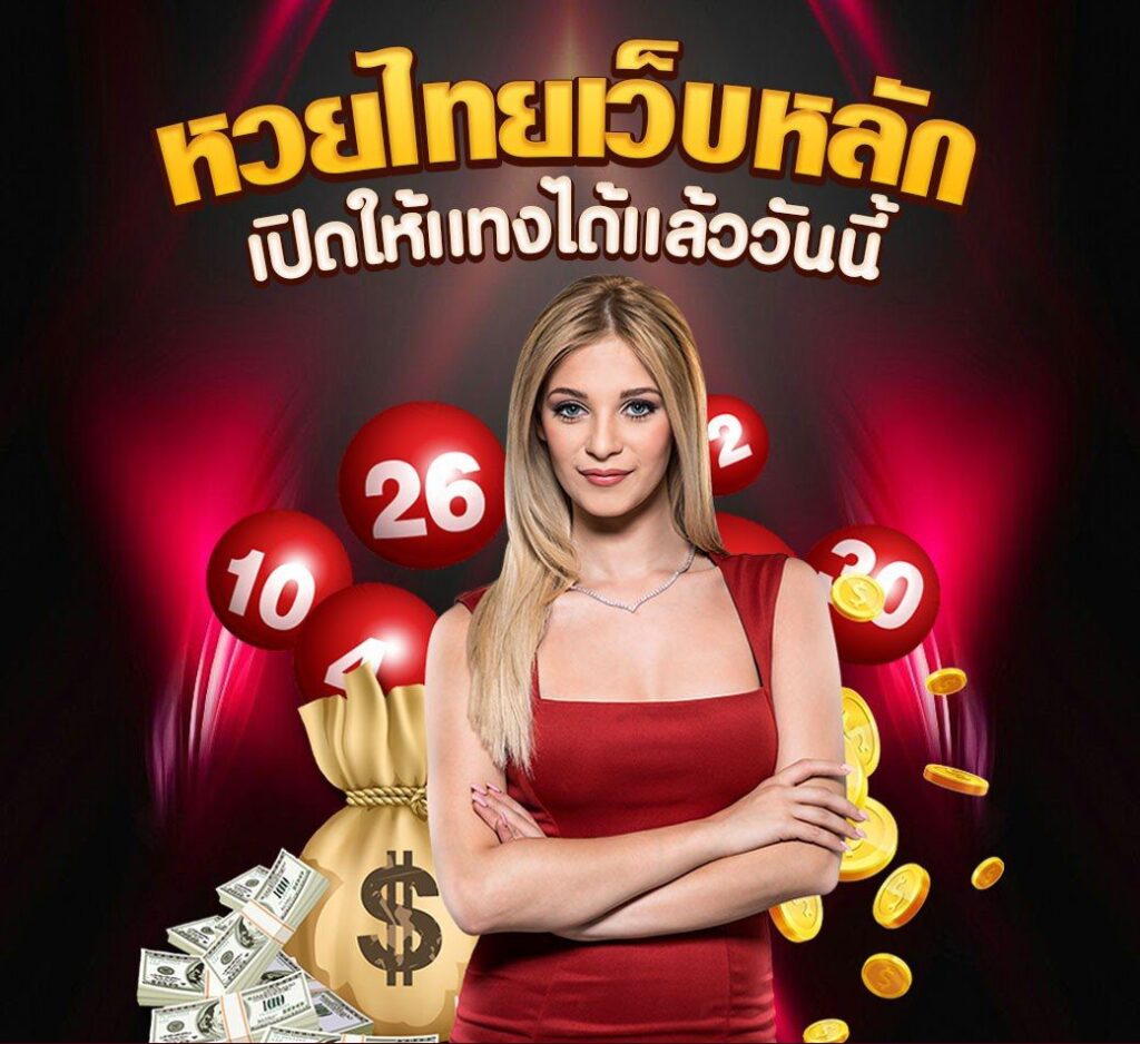 หวยไทยเว็บหลัก