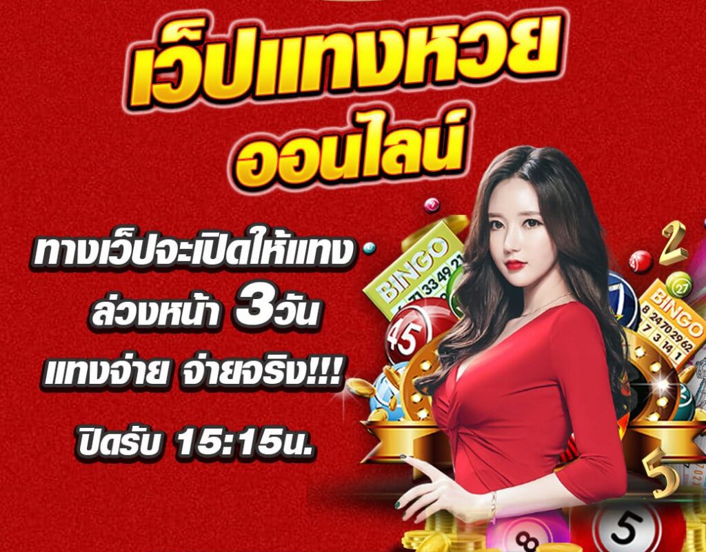 เว็บแทงหวยออนไลน์